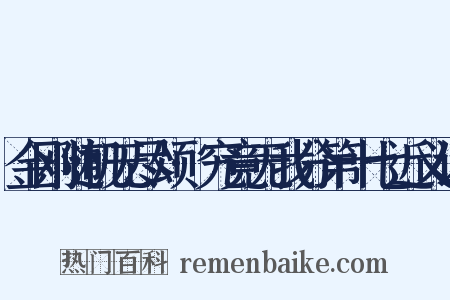 金刚随机无尽颂·究竟无我分第十七近义词是什么意思的图片